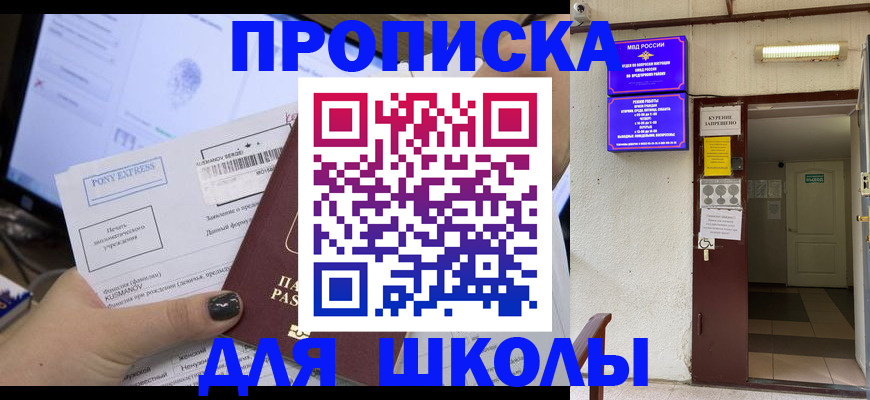 прописка для школы в Дмитрове